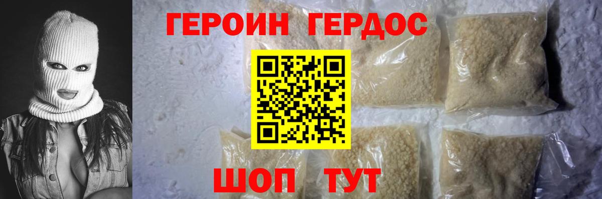 Героин Heroin Лабинск